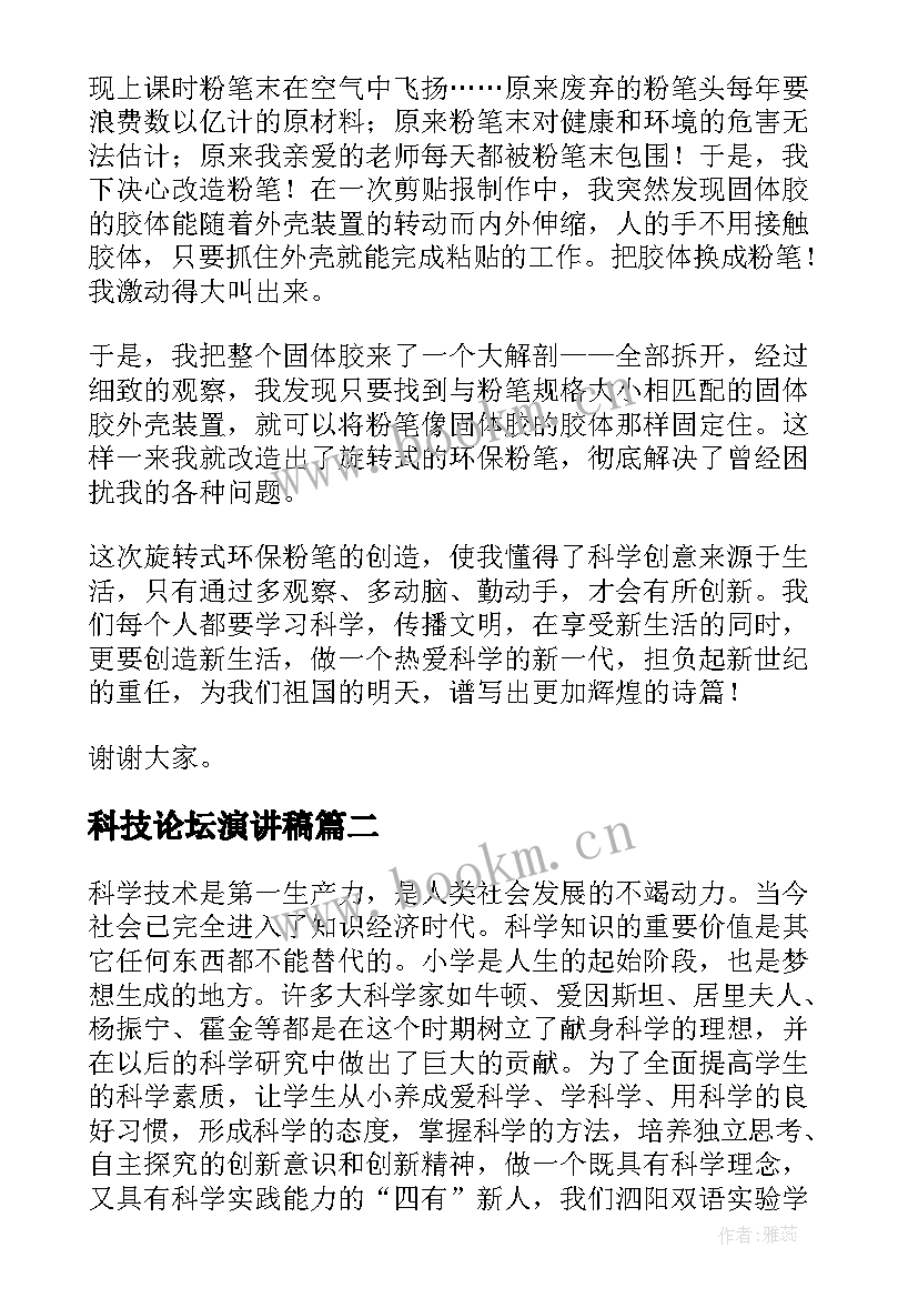 最新科技论坛演讲稿 科技创新演讲稿(通用7篇)