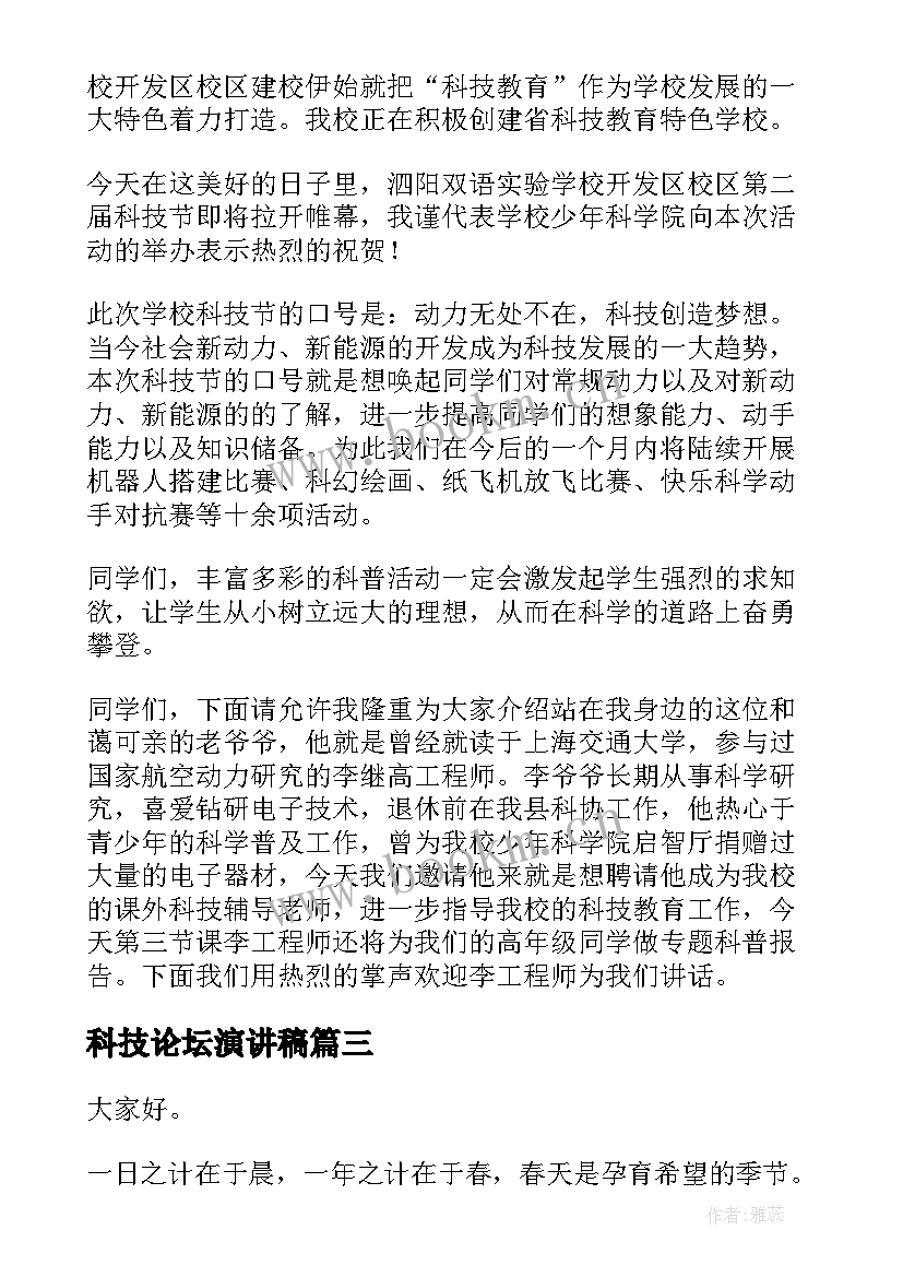 最新科技论坛演讲稿 科技创新演讲稿(通用7篇)