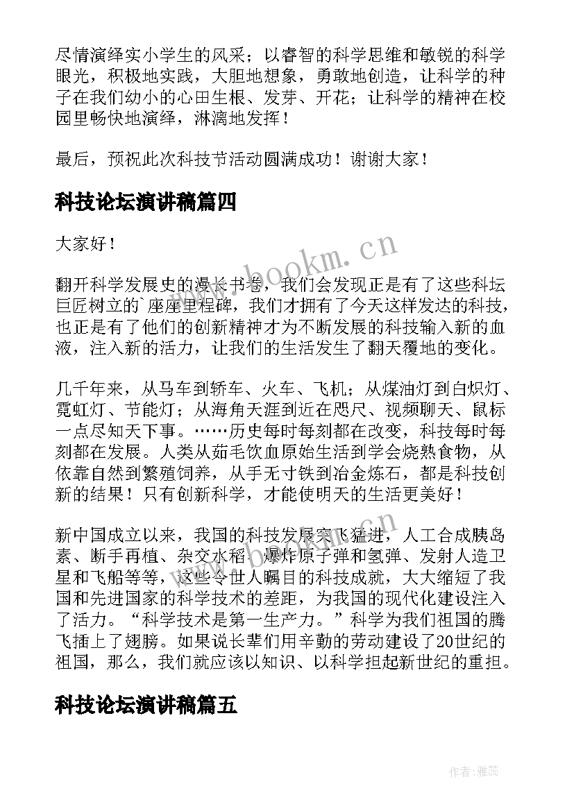 最新科技论坛演讲稿 科技创新演讲稿(通用7篇)