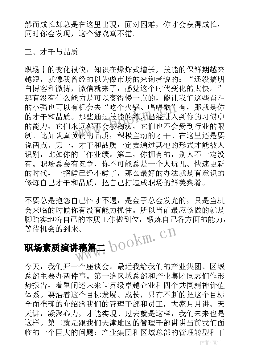 最新职场素质演讲稿 职场人的职场素质(实用7篇)