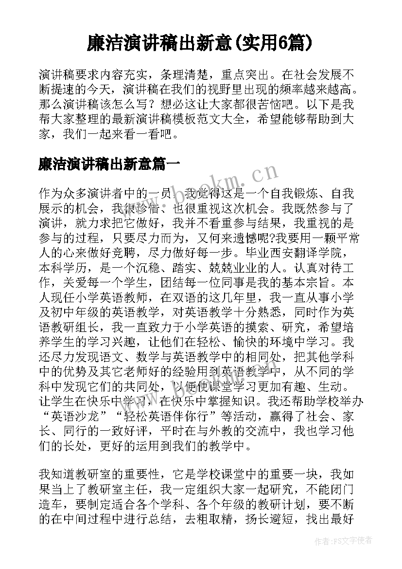 廉洁演讲稿出新意(实用6篇)