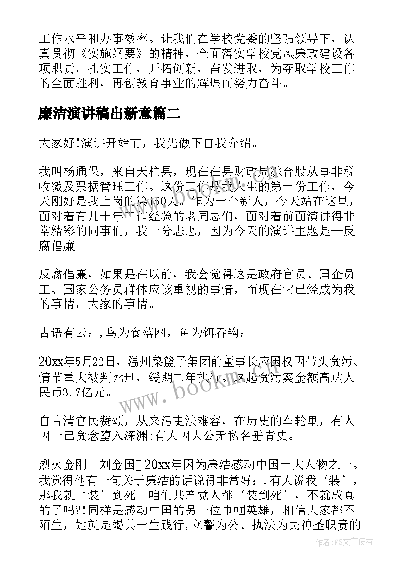 廉洁演讲稿出新意(实用6篇)