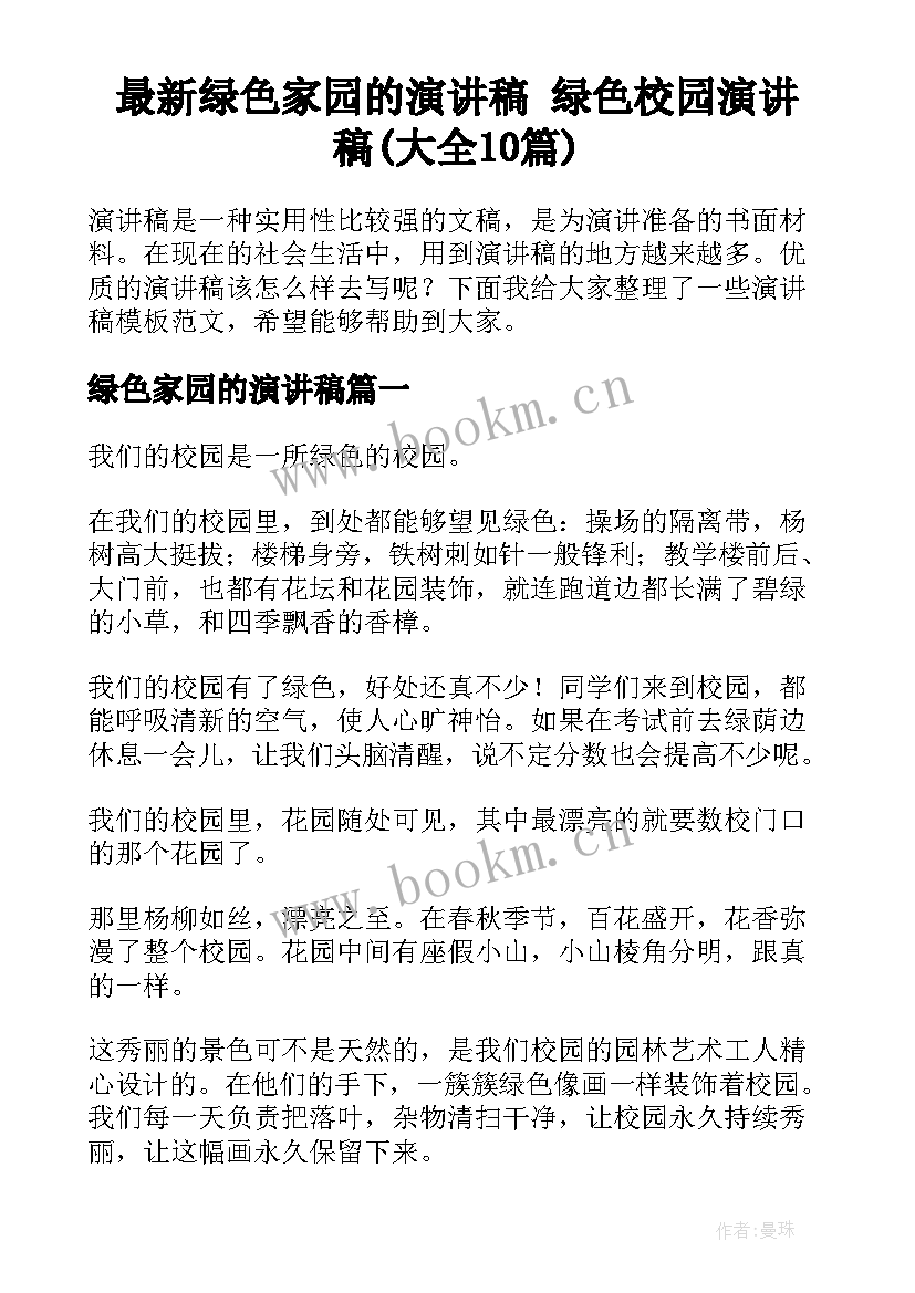 最新绿色家园的演讲稿 绿色校园演讲稿(大全10篇)