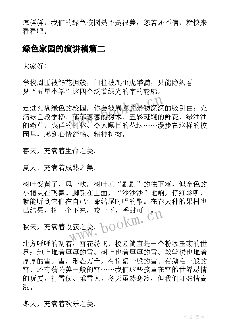 最新绿色家园的演讲稿 绿色校园演讲稿(大全10篇)