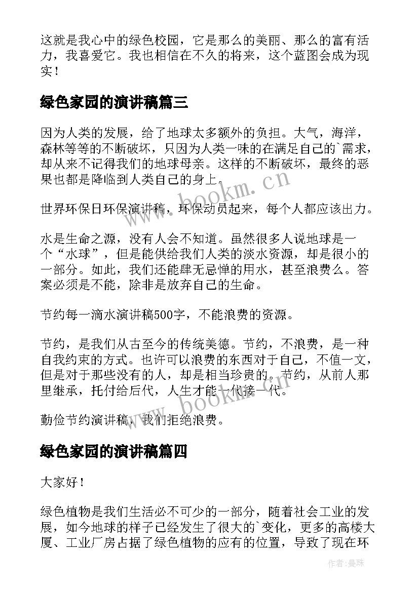 最新绿色家园的演讲稿 绿色校园演讲稿(大全10篇)