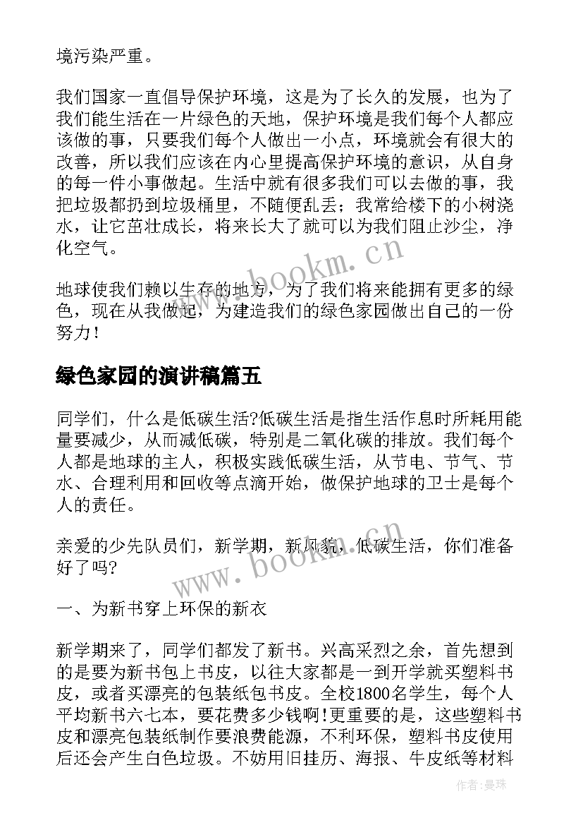 最新绿色家园的演讲稿 绿色校园演讲稿(大全10篇)