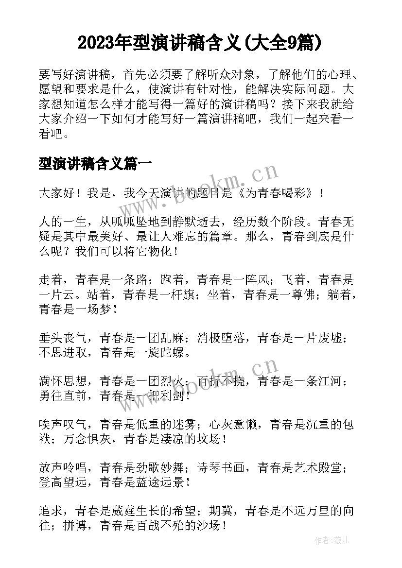 2023年型演讲稿含义(大全9篇)