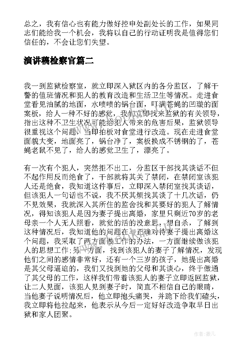 2023年演讲稿检察官(通用5篇)