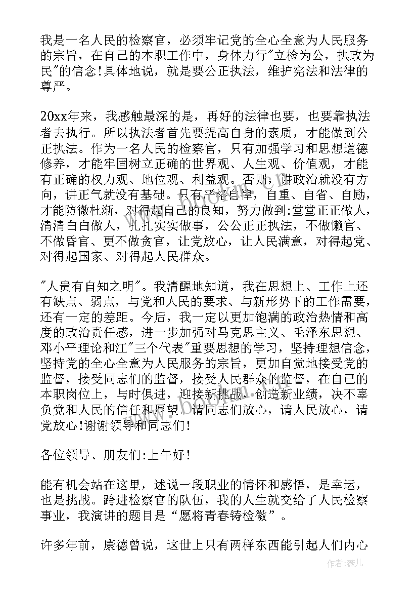 2023年演讲稿检察官(通用5篇)