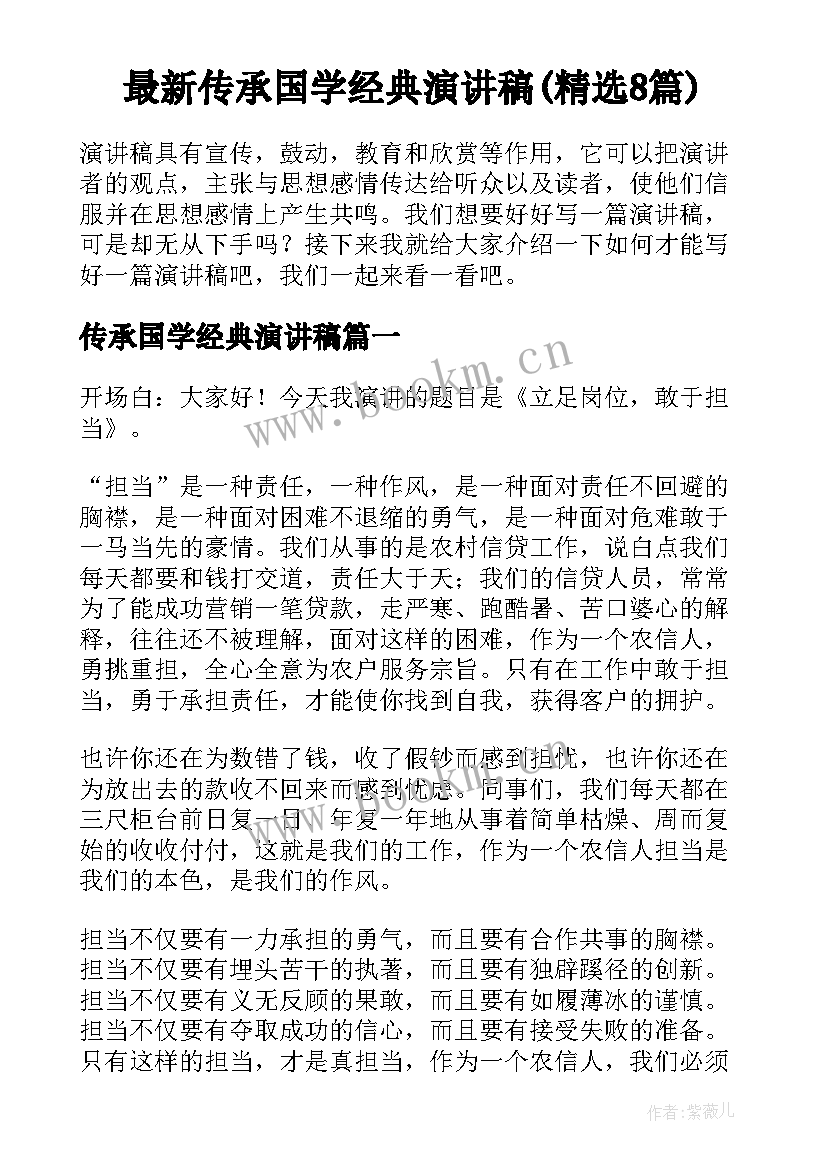 最新传承国学经典演讲稿(精选8篇)