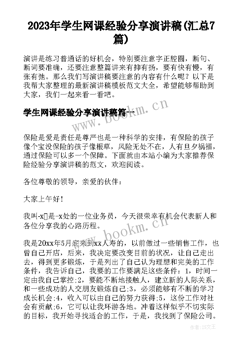 2023年学生网课经验分享演讲稿(汇总7篇)