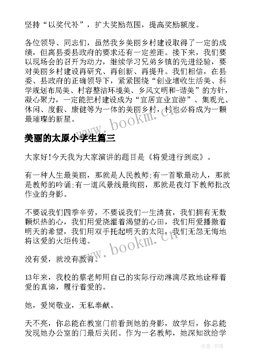 2023年美丽的太原小学生 美丽校园演讲稿(汇总9篇)