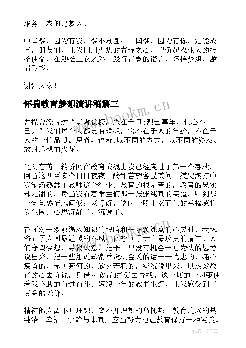 2023年怀揣教育梦想演讲稿(大全5篇)