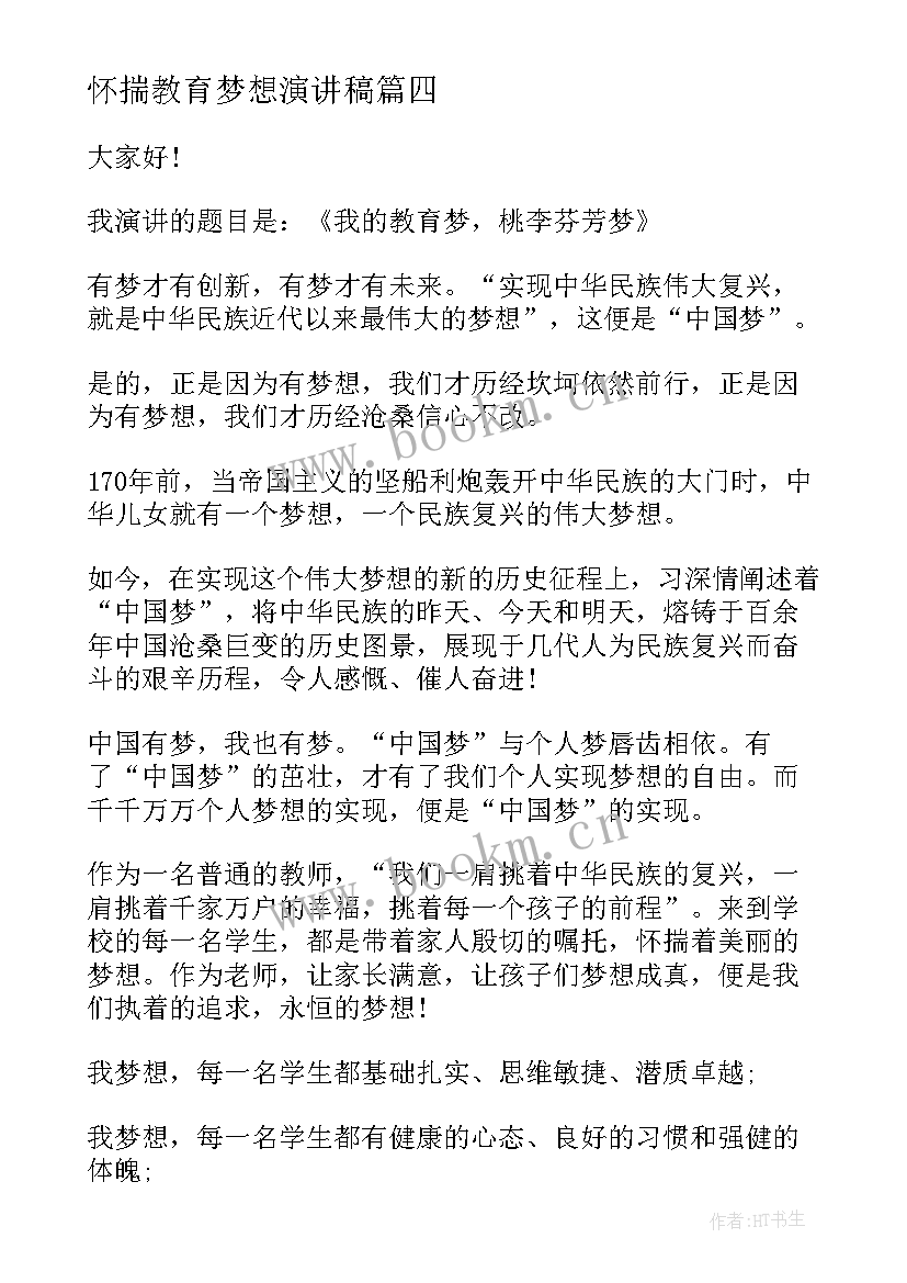 2023年怀揣教育梦想演讲稿(大全5篇)