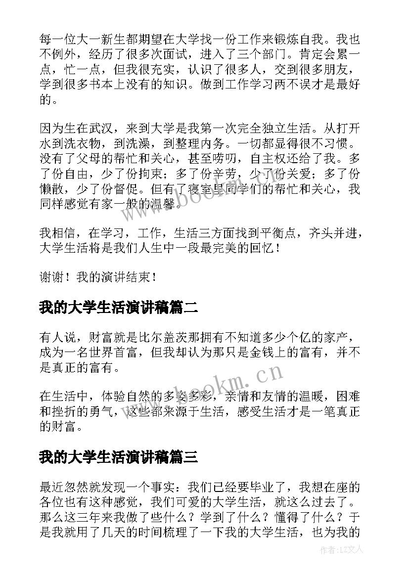 2023年我的大学生活演讲稿(模板9篇)