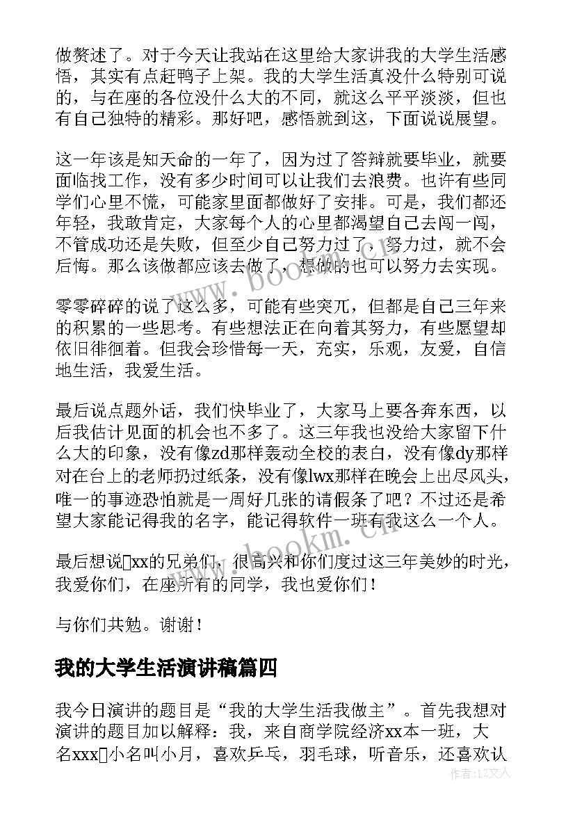 2023年我的大学生活演讲稿(模板9篇)