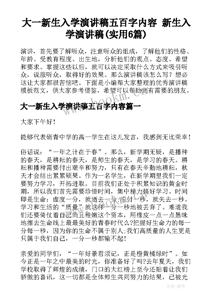 大一新生入学演讲稿五百字内容 新生入学演讲稿(实用6篇)