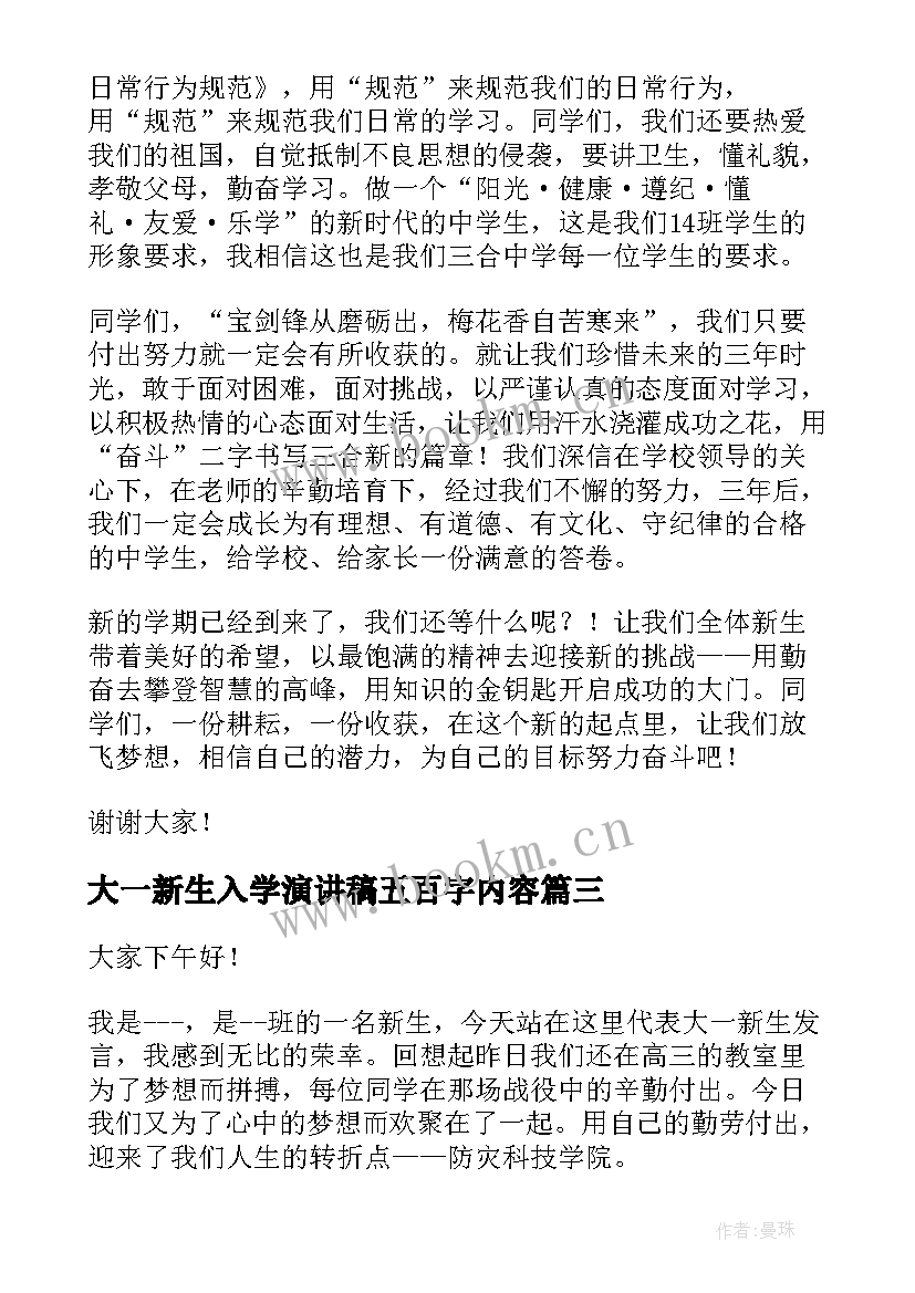 大一新生入学演讲稿五百字内容 新生入学演讲稿(实用6篇)