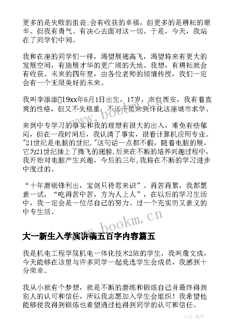 大一新生入学演讲稿五百字内容 新生入学演讲稿(实用6篇)