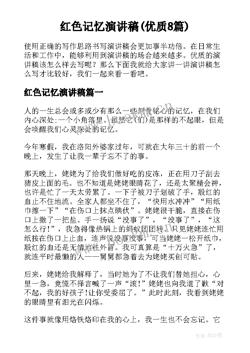 红色记忆演讲稿(优质8篇)