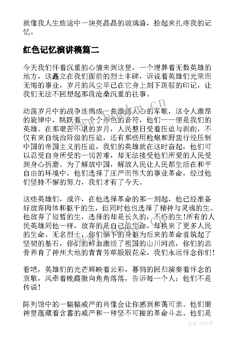 红色记忆演讲稿(优质8篇)