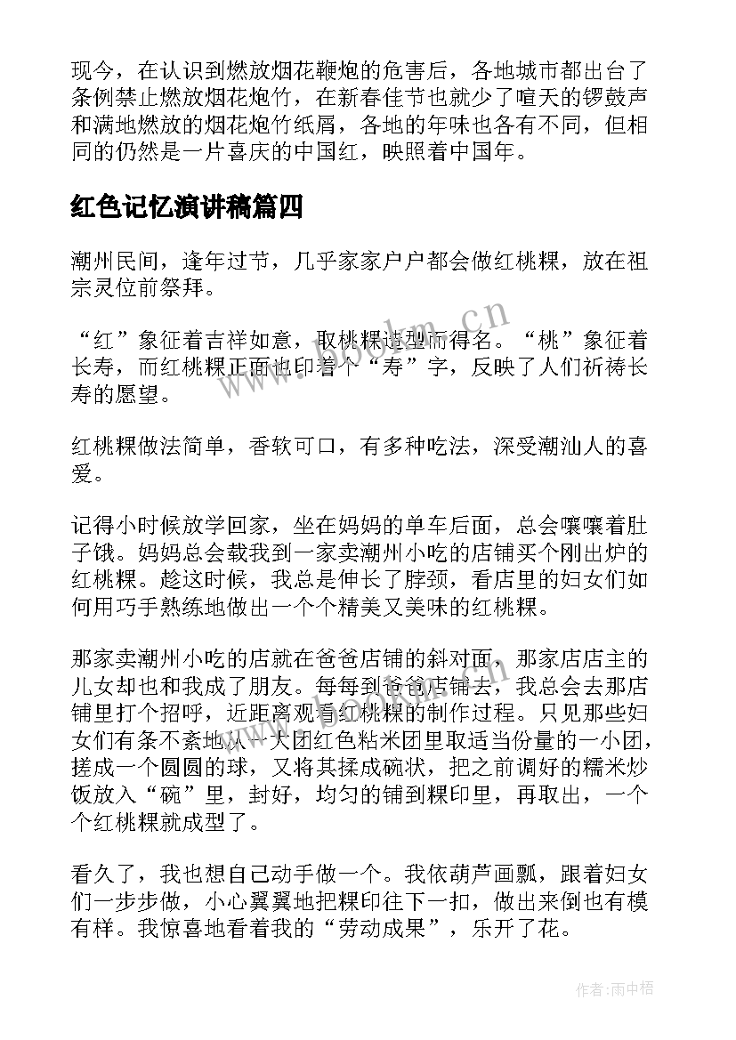 红色记忆演讲稿(优质8篇)