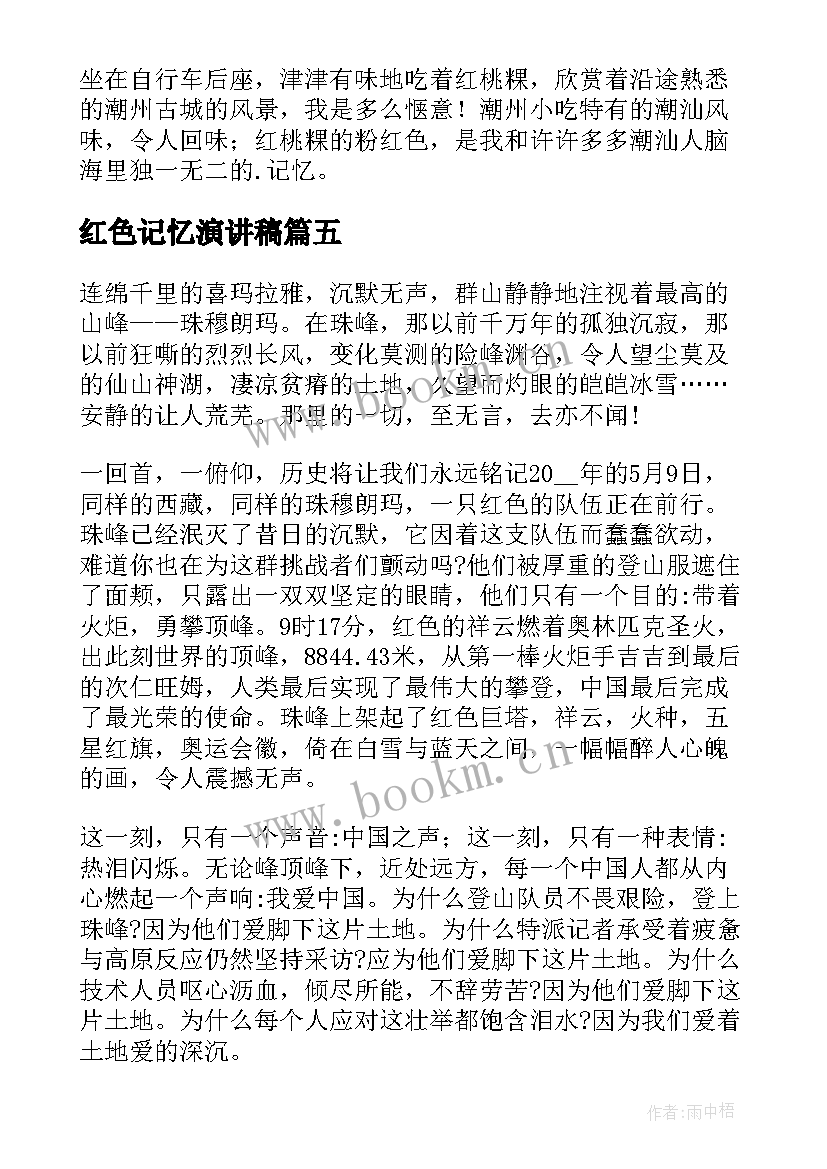 红色记忆演讲稿(优质8篇)