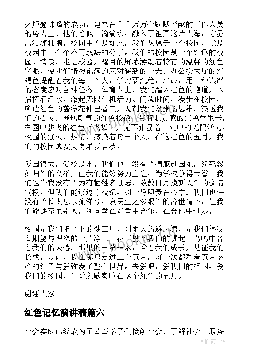 红色记忆演讲稿(优质8篇)