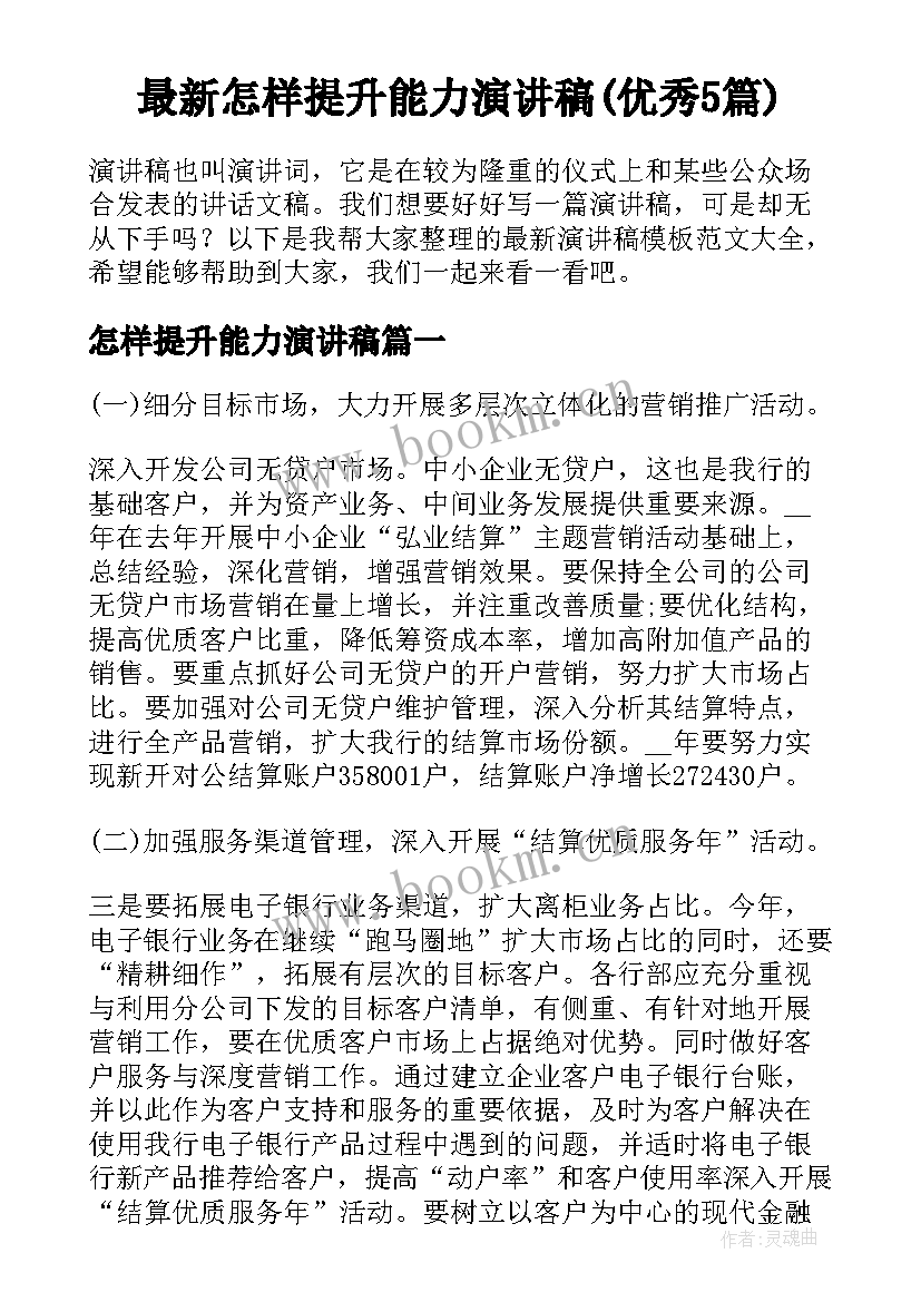 最新怎样提升能力演讲稿(优秀5篇)