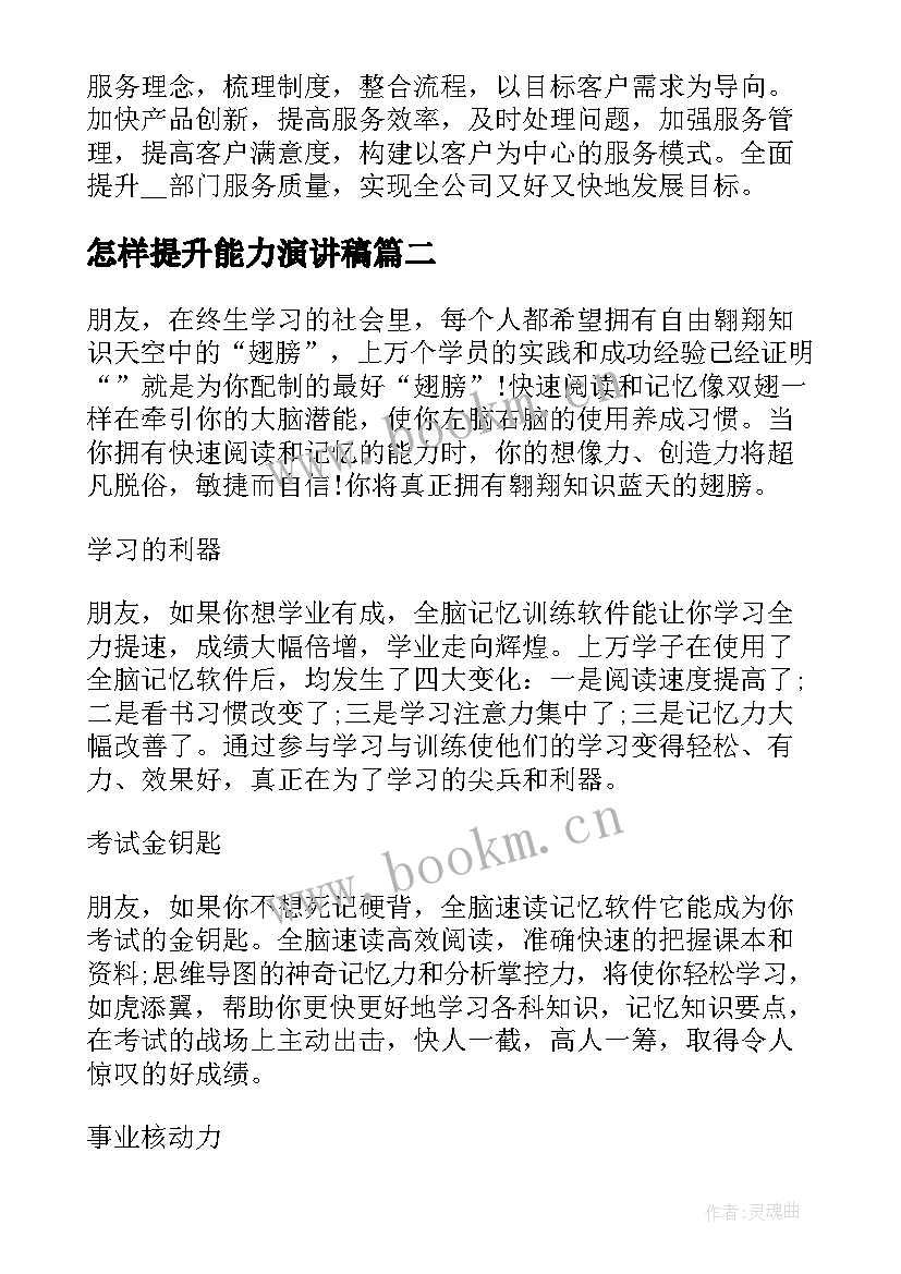 最新怎样提升能力演讲稿(优秀5篇)