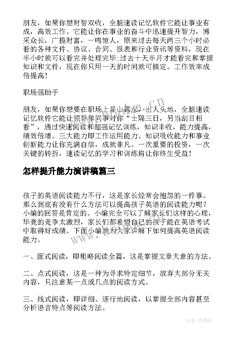 最新怎样提升能力演讲稿(优秀5篇)