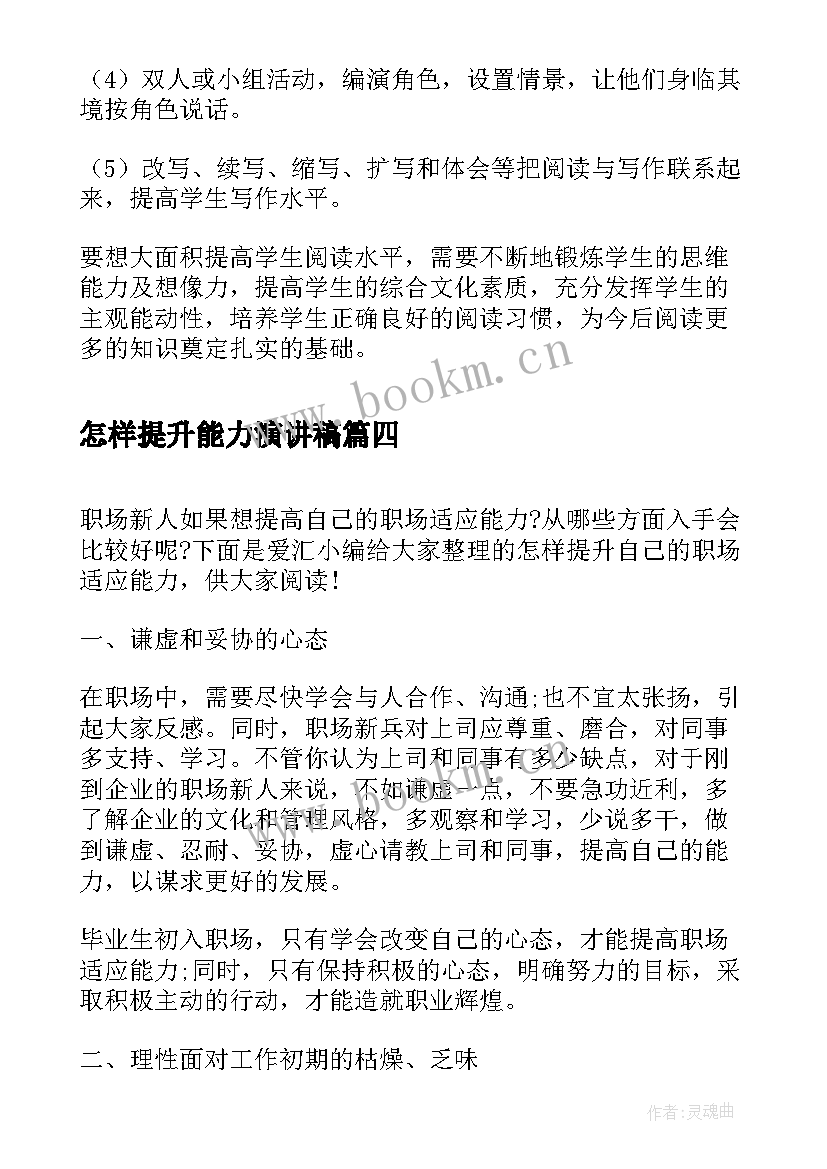 最新怎样提升能力演讲稿(优秀5篇)