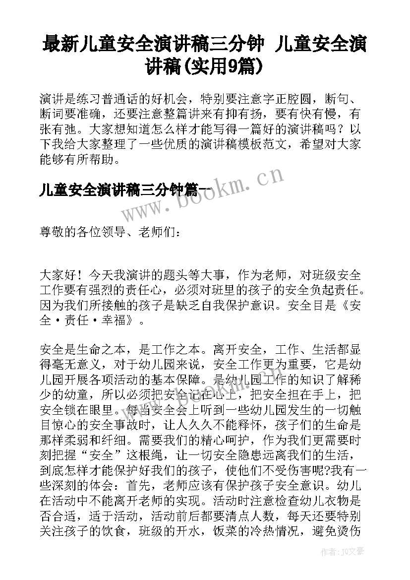 最新儿童安全演讲稿三分钟 儿童安全演讲稿(实用9篇)