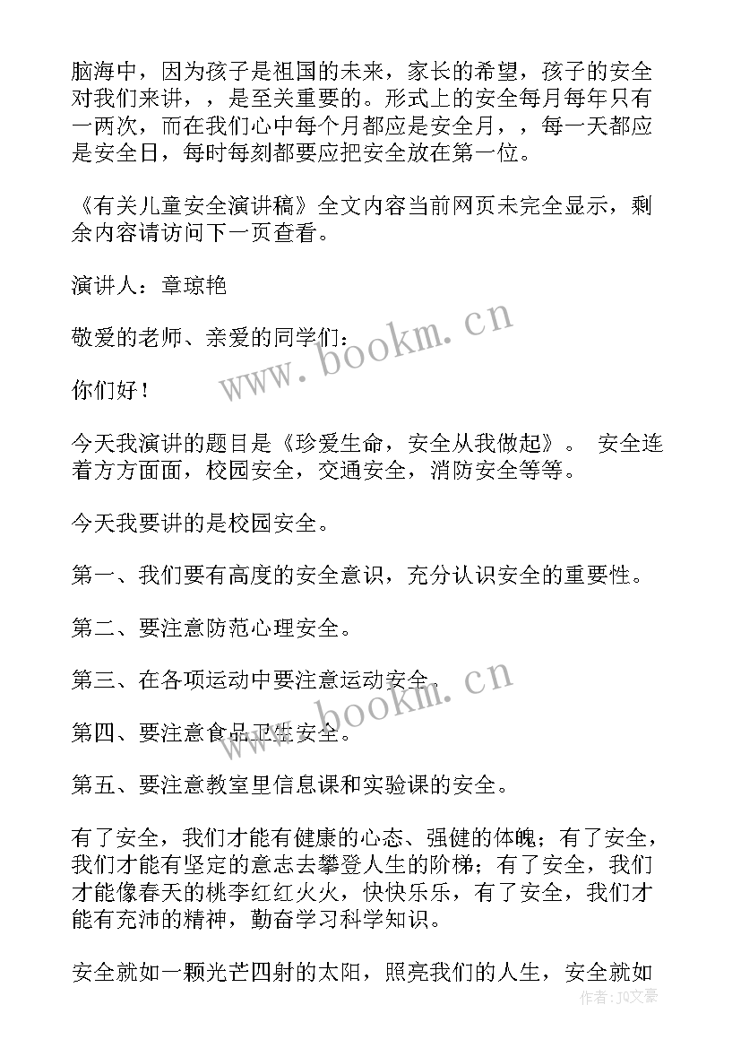 最新儿童安全演讲稿三分钟 儿童安全演讲稿(实用9篇)