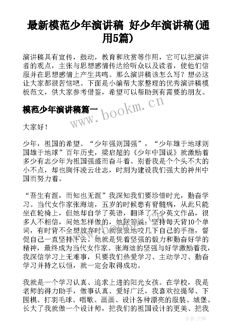 最新模范少年演讲稿 好少年演讲稿(通用5篇)