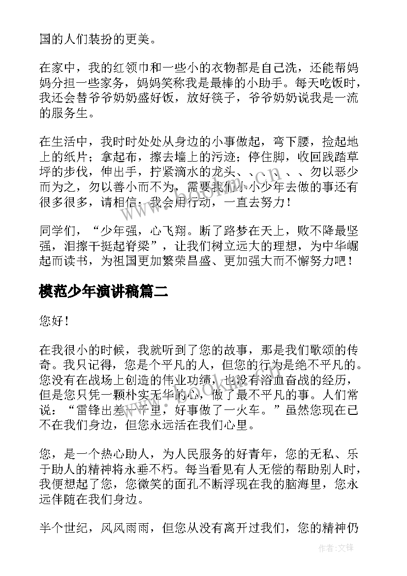 最新模范少年演讲稿 好少年演讲稿(通用5篇)