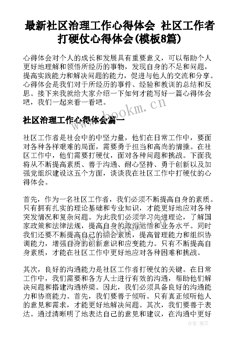 最新社区治理工作心得体会 社区工作者打硬仗心得体会(模板8篇)