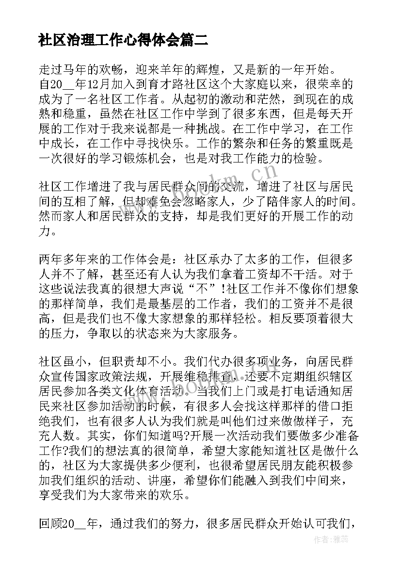 最新社区治理工作心得体会 社区工作者打硬仗心得体会(模板8篇)