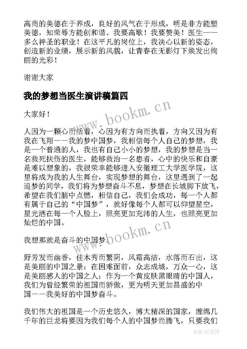 最新我的梦想当医生演讲稿(优质8篇)