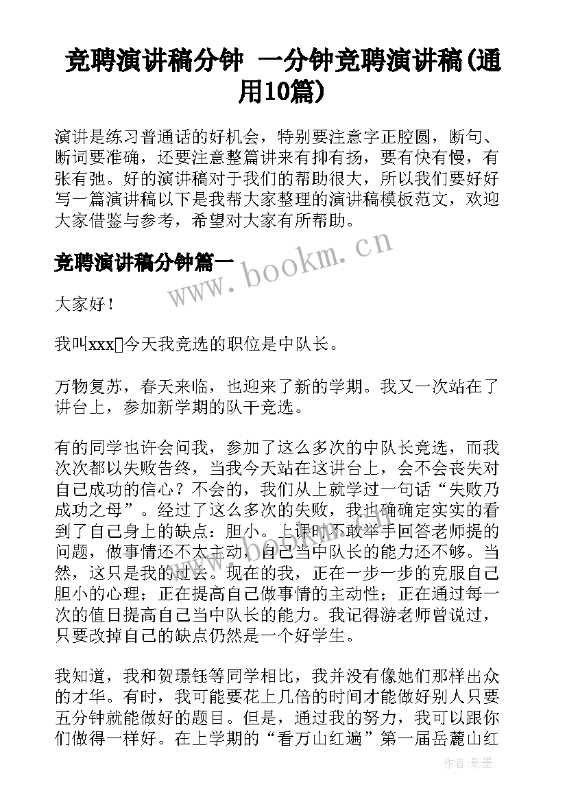 竞聘演讲稿分钟 一分钟竞聘演讲稿(通用10篇)