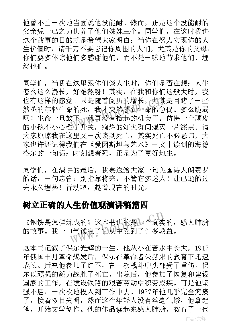 最新树立正确的人生价值观演讲稿 人生价值观的句子(汇总6篇)