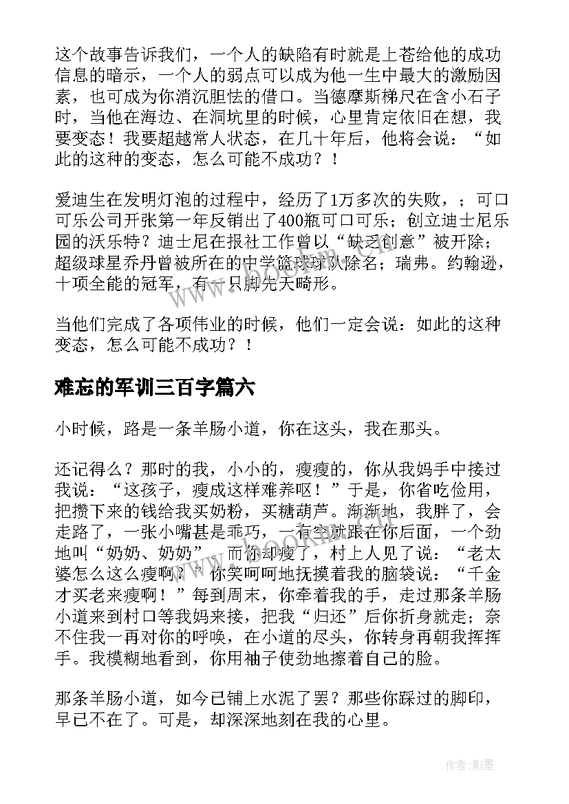 难忘的军训三百字 三分钟演讲稿(实用8篇)