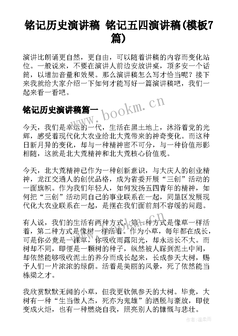 铭记历史演讲稿 铭记五四演讲稿(模板7篇)