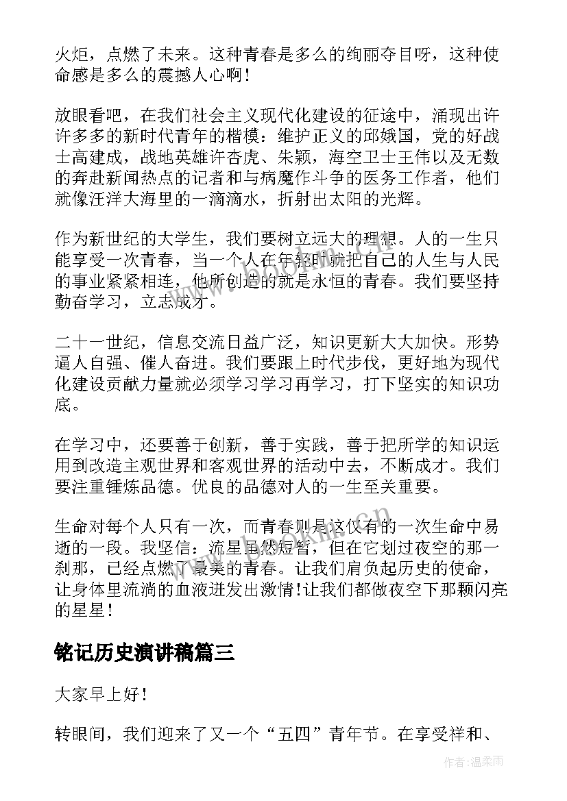 铭记历史演讲稿 铭记五四演讲稿(模板7篇)