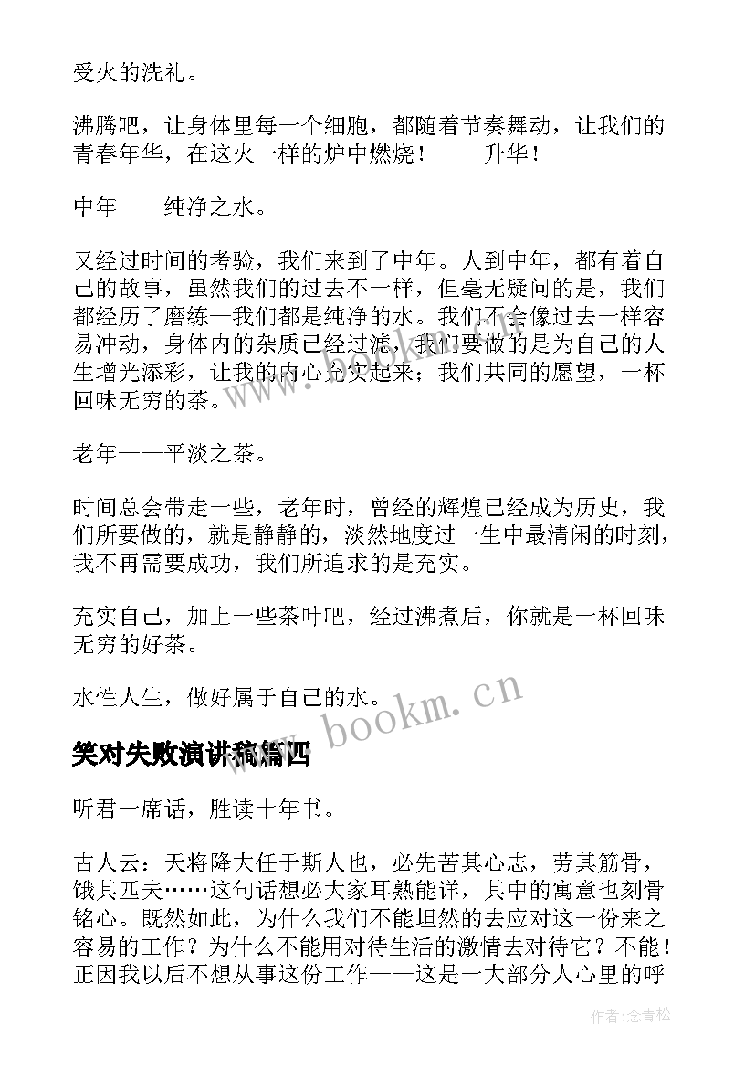 2023年笑对失败演讲稿(通用10篇)