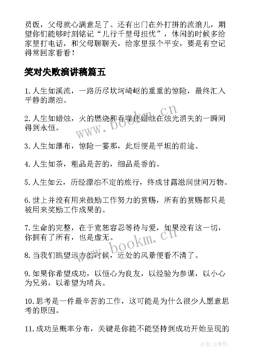 2023年笑对失败演讲稿(通用10篇)