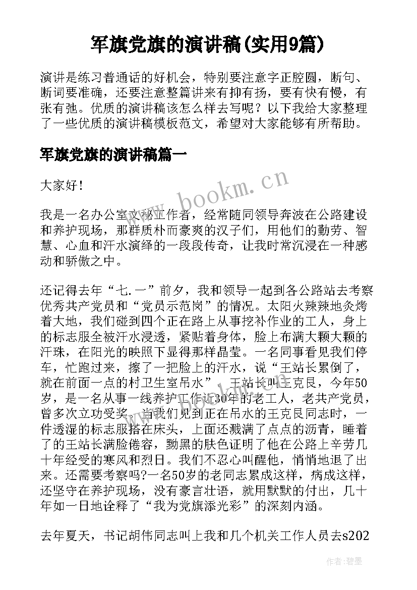 军旗党旗的演讲稿(实用9篇)