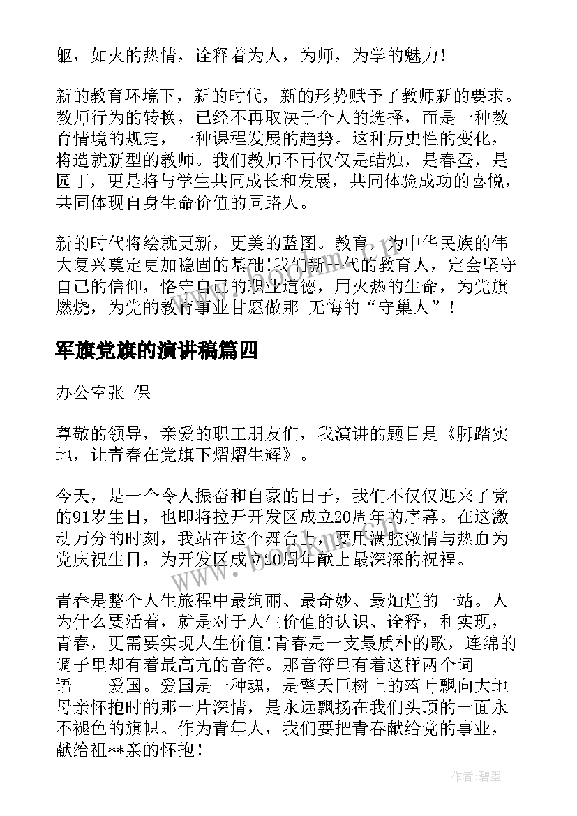 军旗党旗的演讲稿(实用9篇)