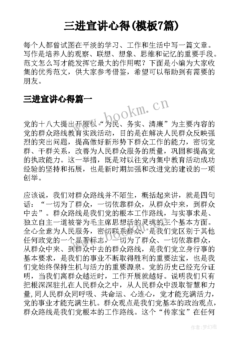 三进宣讲心得(模板7篇)