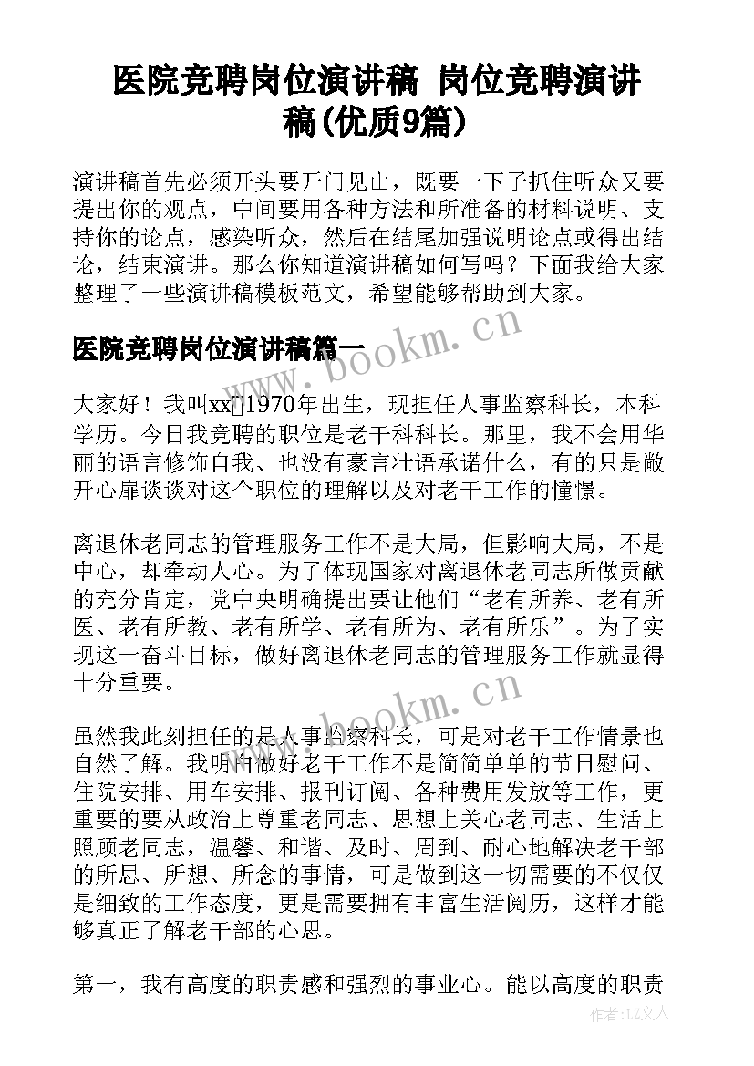 医院竞聘岗位演讲稿 岗位竞聘演讲稿(优质9篇)